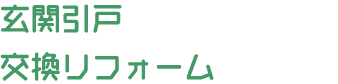 玄関引戸交換リフォーム