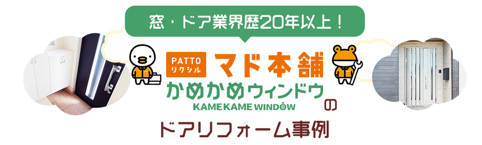 窓・ドア業界歴20年以上！マド本舗かめかめウィンドウのドアリフォーム事例