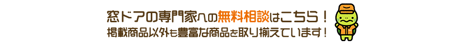 窓・ドアの専門家にご相談ください！ご相談、無料見積もりはこちら