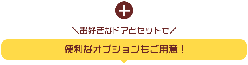 便利なオプションもご用意！