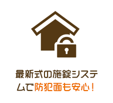 最新式の施錠システムで防犯面も安心！