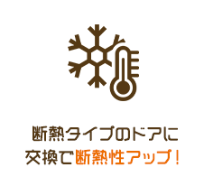 断熱タイプのドアに交換で断熱性アップ！