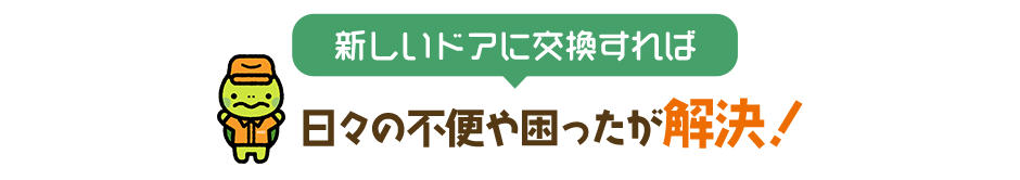 新しいドアに交換すれば日々の不便や困ったが解決！