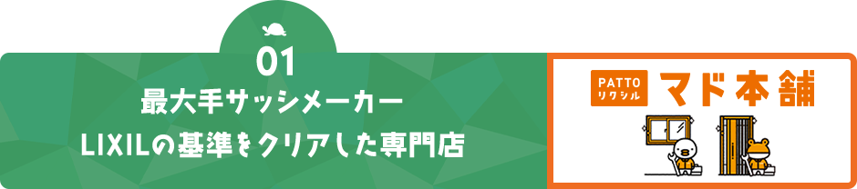 最大手サッシメーカーLIXILの基準をクリアした専門店