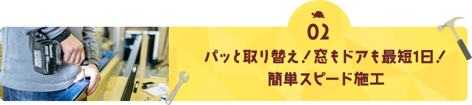 パッと取り換え！窓もドアも最短1日！簡単スピード施工