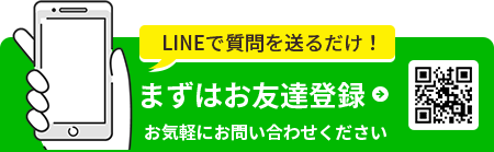 LINEで質問を送るだけ！まずはお友達登録