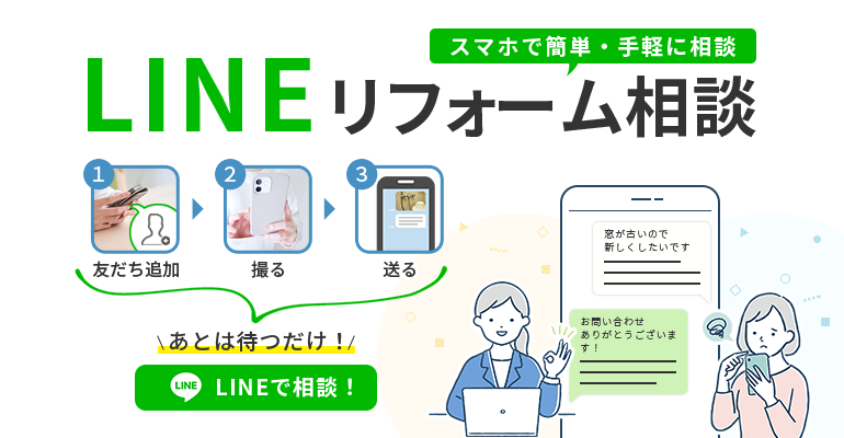 スマホで簡単・手軽に相談LINEリフォーム相談