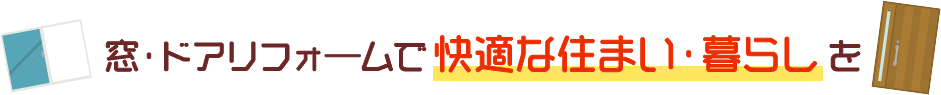 窓・ドアリフォームで快適な住まい・暮らしを