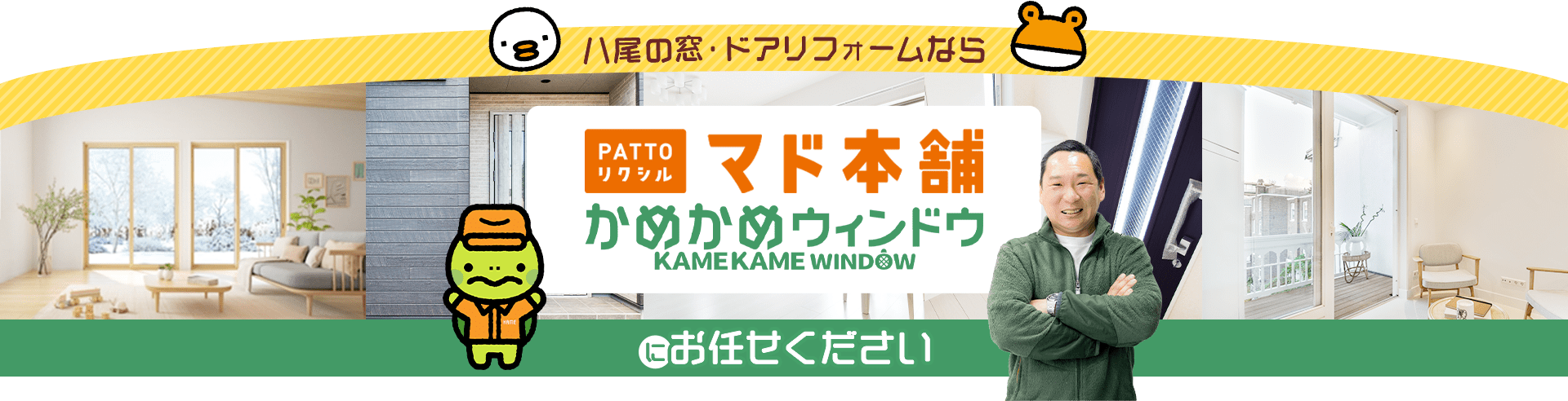 八尾の窓・ドアリフォームなら PATTOリクシル マド本舗 かめかめウィンドウ にお任せください