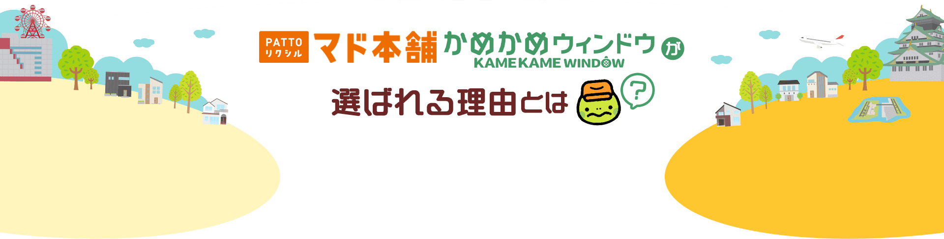 PATTOリクシル マド本舗 かめかめウィンドウが選ばれる理由とは？