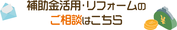 補助金活用・リフォームのご相談はこちら