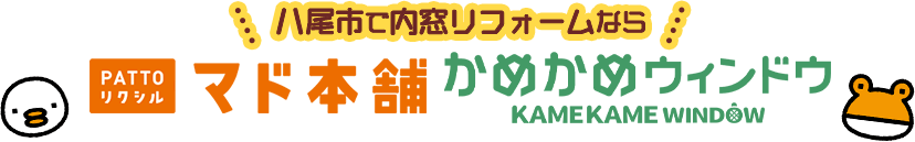 八尾市で内窓リフォームなら PATTOリクシル マド本舗 かめかめウィンドウ