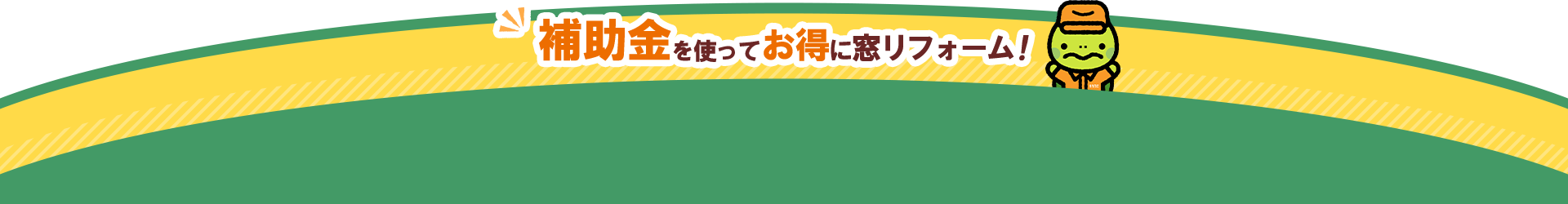 補助金を使ってお得に窓リフォーム！