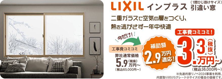 LIXIL インプラス 引違い窓