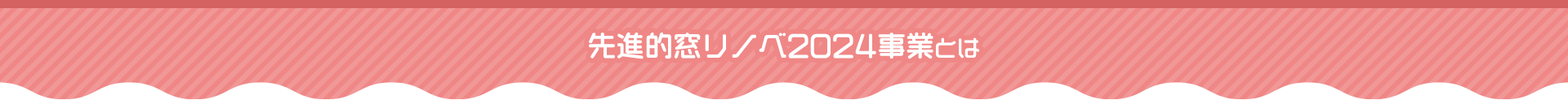 先進的窓リノベ2024事業とは