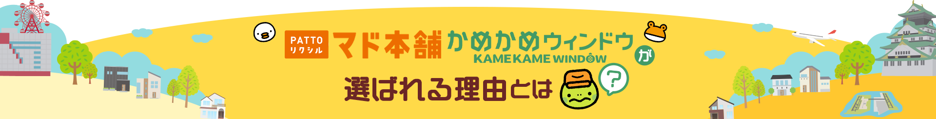 PATTOリクシル マド本舗 かめかめウィンドウが選ばれる理由