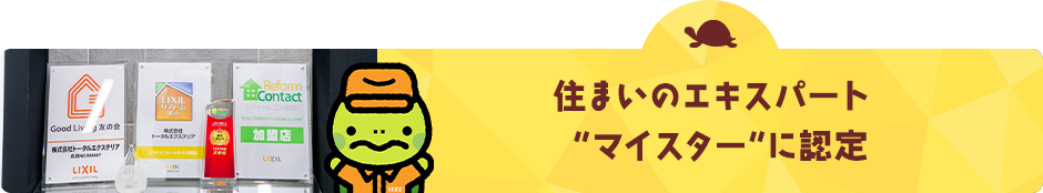 住まいのエキスパート “マイスター“に認定