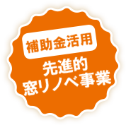 補助金活用 先進的 窓リノベ事業