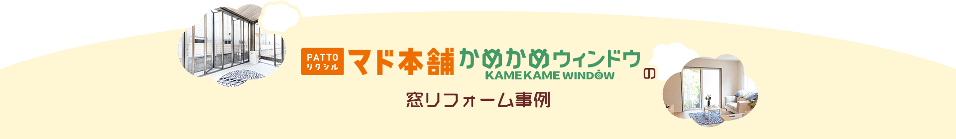 PATTOリクシル マド本舗 かめかめウィンドウの窓リフォーム事例