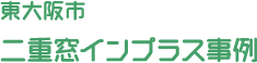 八尾市 二重窓インプラス事例